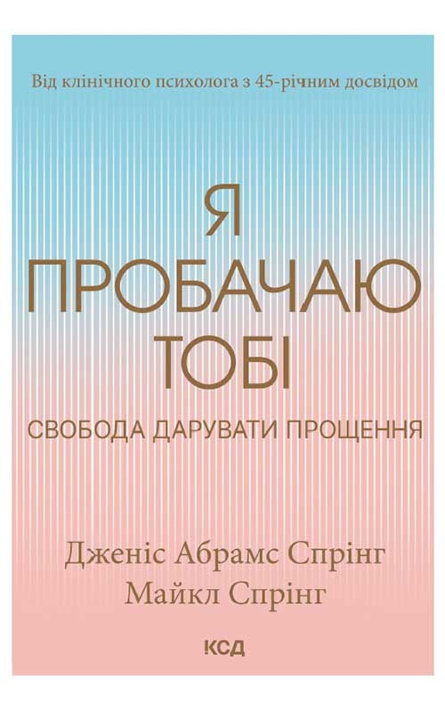 Электронная книга «Я пробачаю тобі. Свобода дарувати прощення», авторов Джанис Спринг, Майкл Спринг - фото №1