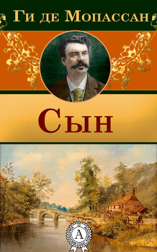 [object Object] «Сын», автор Гі де Мопассан - фото №1
