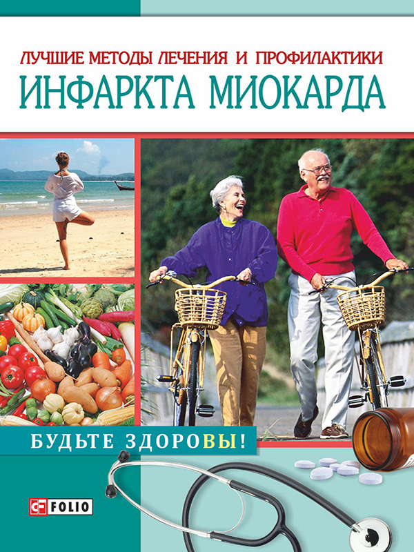 [object Object] «Лучшие методы лечения и профилактики инфаркта» - фото №1