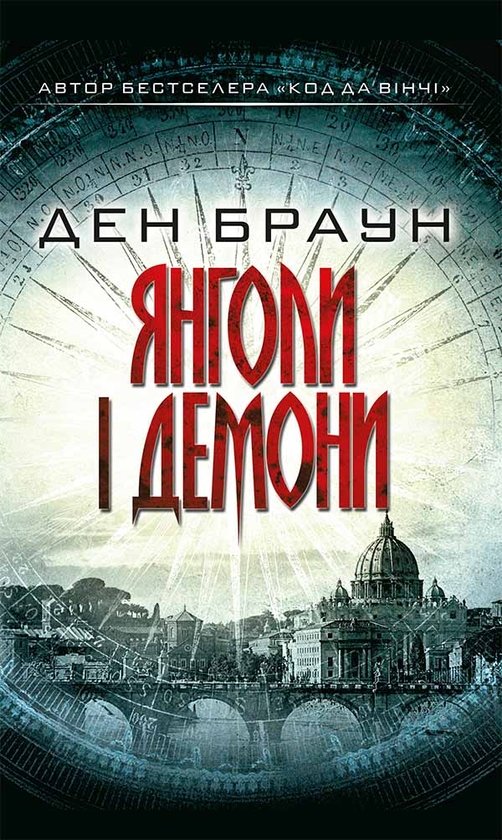 Электронная книга «Янголи і демони», автор Дэн Браун - фото №1