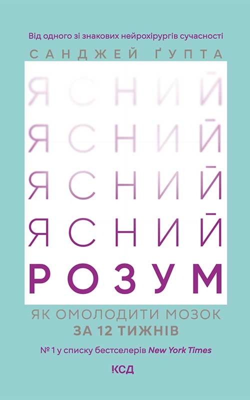 Электронная книга «Ясний розум. Як омолодити мозок за 12 тижнів», автор Санджай Гупта - фото №1