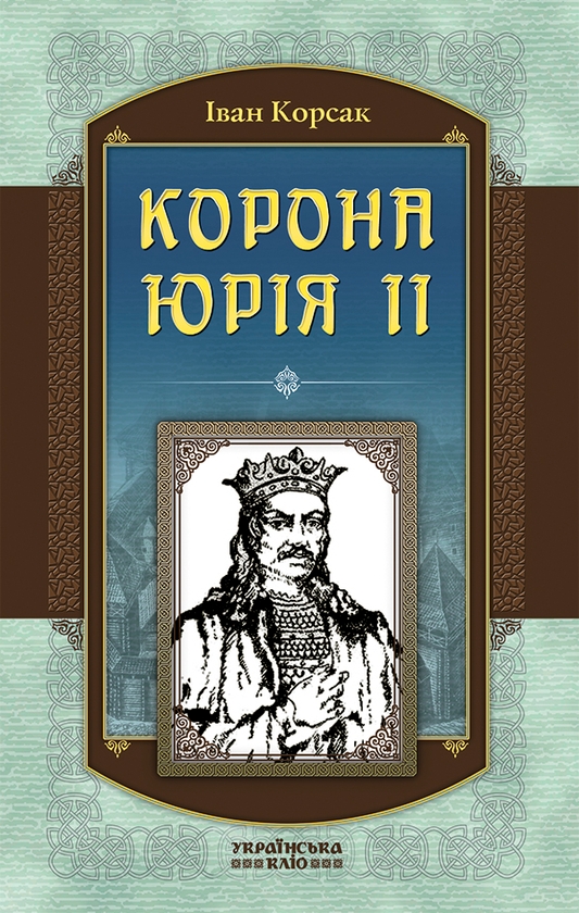 Электронная книга «Корона Юрія ІІ», автор Иван Корсак - фото №1
