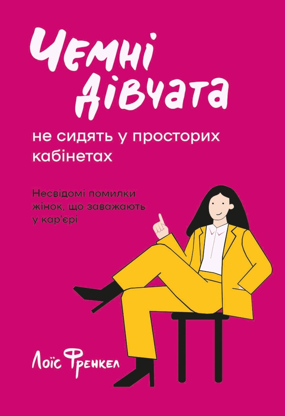 Электронная книга «Чемні дівчата не сидять у просторих...», автор Лоис Френкел - фото №1