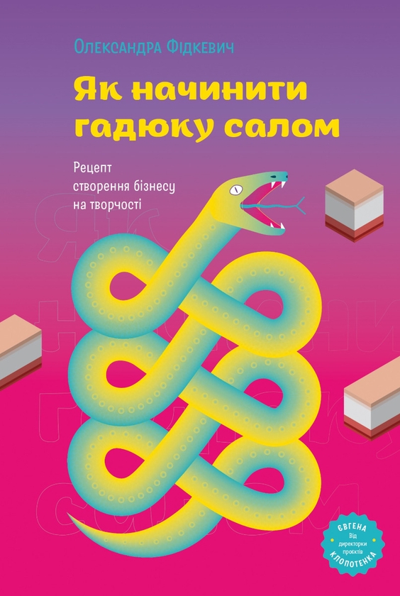 Электронная книга «Як начинити гадюку салом», автор Александра Фидкевич - фото №1