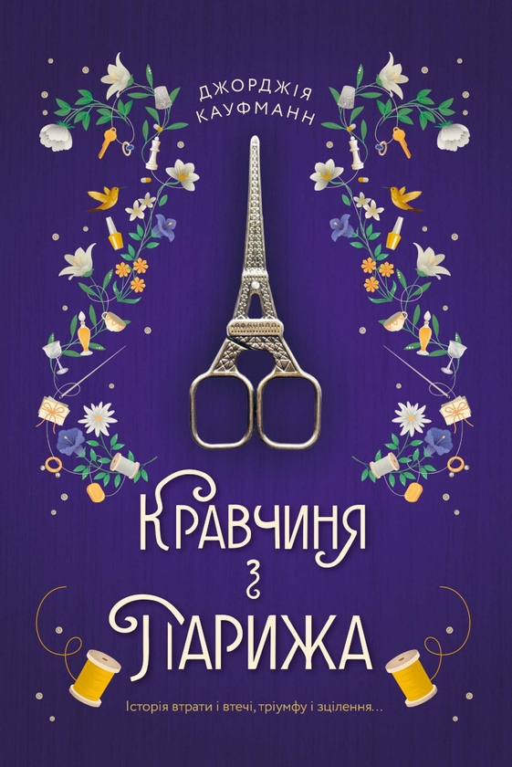Електронна книга «Кравчиня з Парижа», автор Джорджія Кауфманн - фото №1