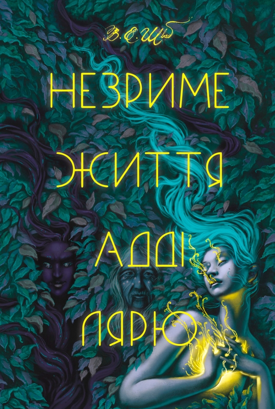 Электронная книга «Незриме життя Адді Лярю», автор В. Е. Шваб - фото №1