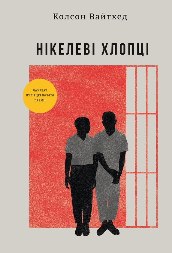 Электронная книга «Нікелеві хлопці», автор Колсон Вайтхед - фото №1