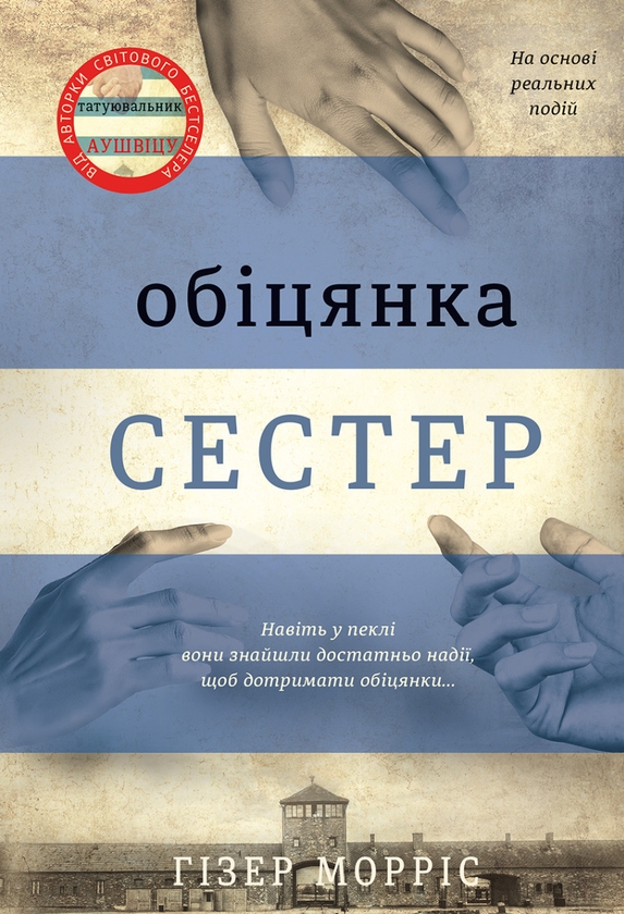 Электронная книга «Обіцянка сестер», автор Хезер Моррис - фото №1