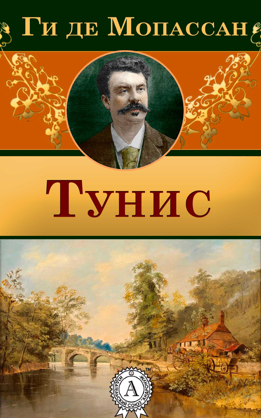[object Object] «Тунис», автор Гі де Мопассан - фото №1