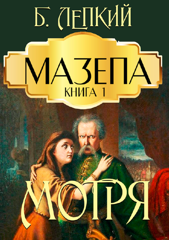 Бумажная книга «Мазепа (комплект із 3 книг)», автор Богдан Лепкий - фото №1
