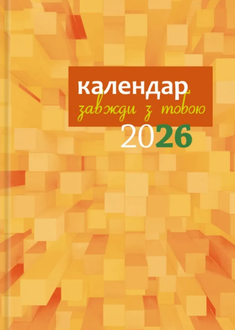 Бумажная книга «Календар-записник 2026р. Завжди з тобою» - фото №1