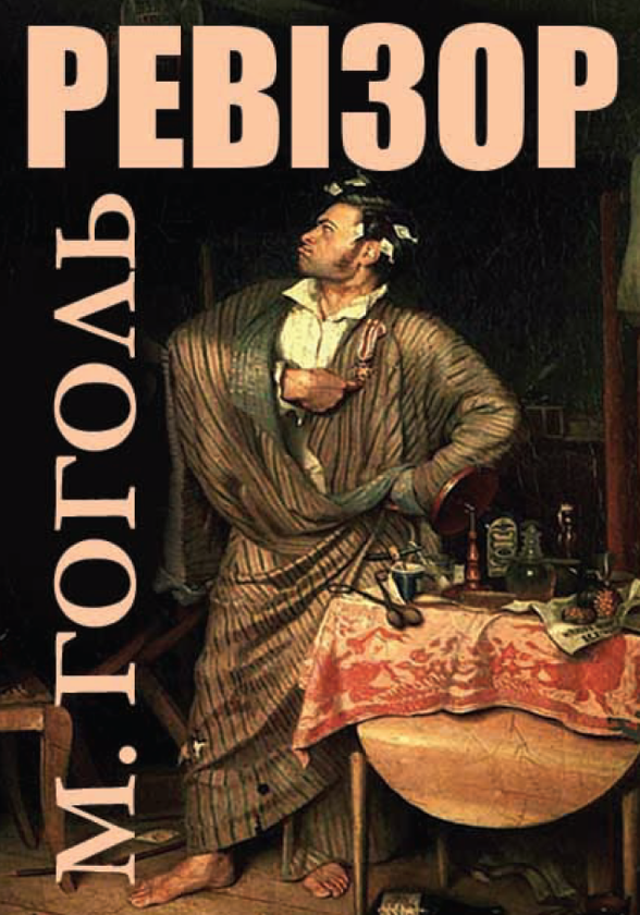 Бумажная книга «Ревізор», автор Николай Гоголь - фото №1