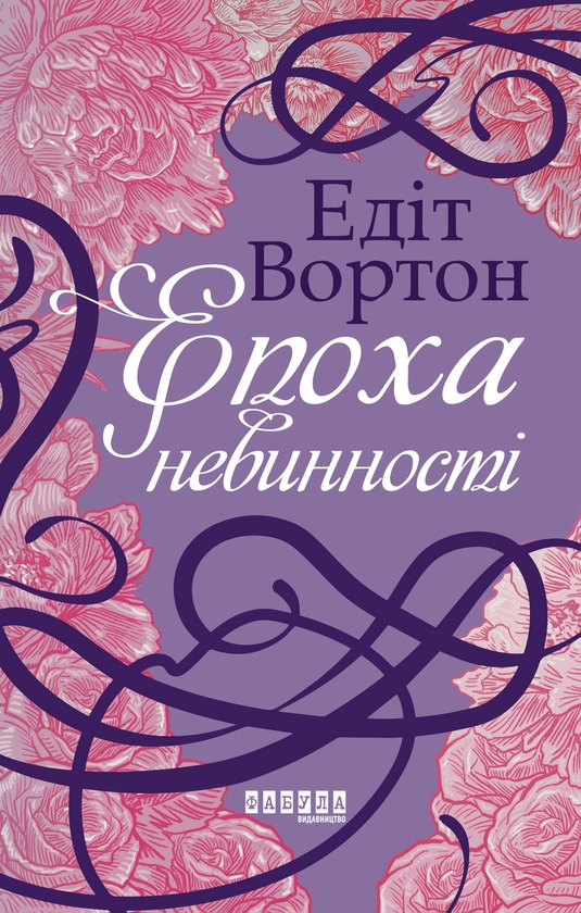 Электронная книга «Епоха невинності», автор Эдит Уортон - фото №1