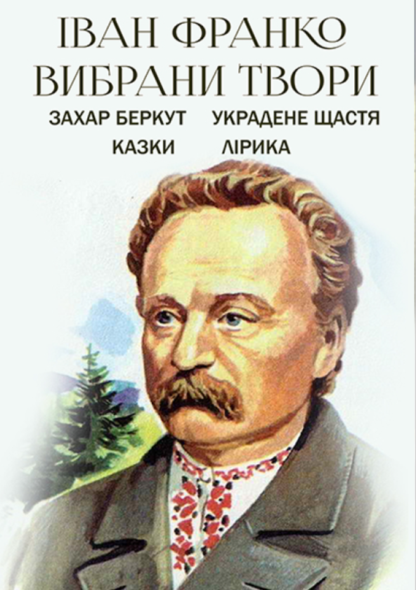 Вибрані твори. Захар Беркут. Украдене щастя. Казки....