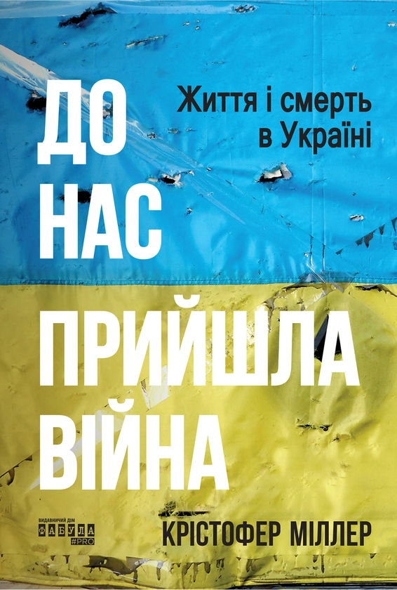 [object Object] «До нас прийшла війна. Життя і смерь в Україні», автор Кристофер Миллер - фото №1