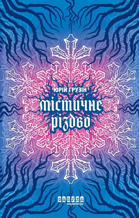 Электронная книга «Містичне Різдво», автор Юрий Грузин - фото №1