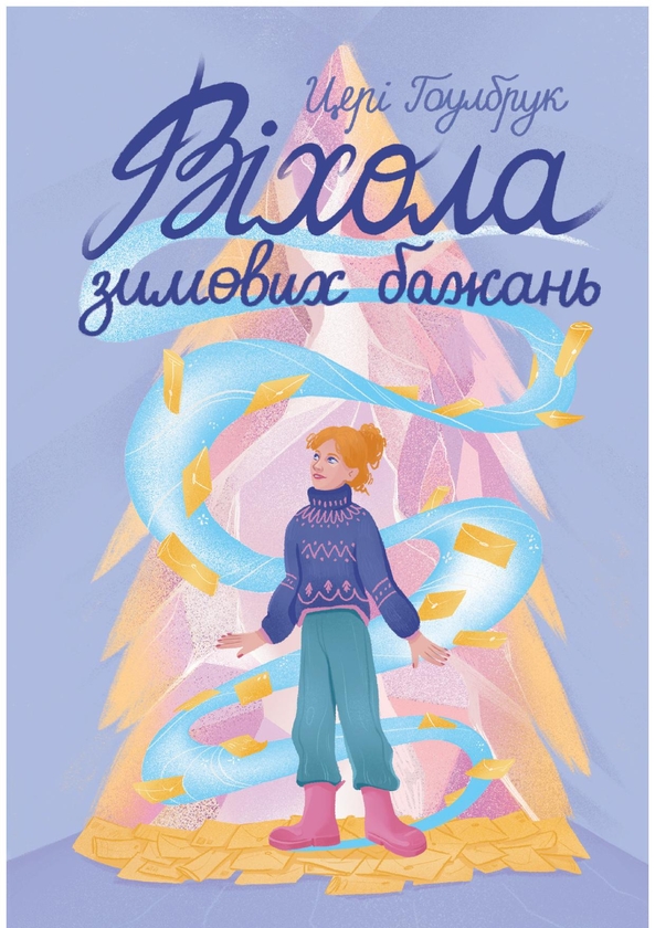 Электронная книга «Віхола зимових бажань», автор Цери Хоулбрук - фото №1