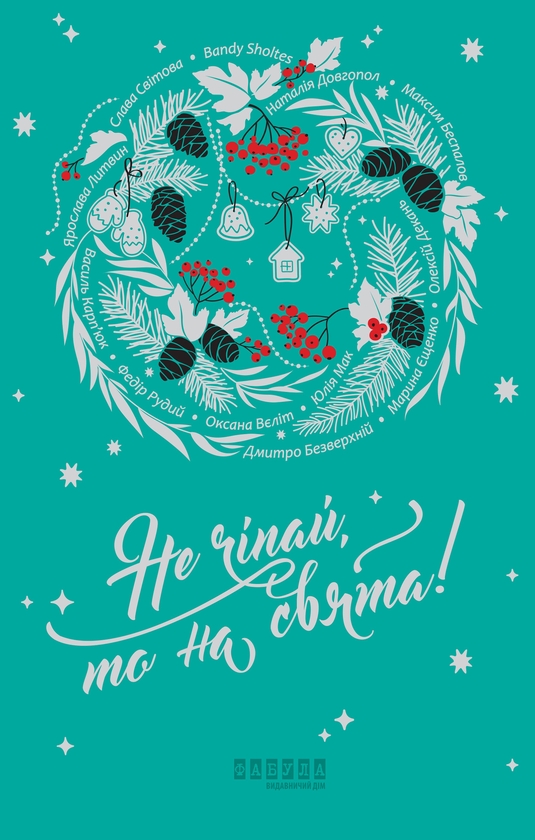 Электронная книга «Не чіпай, то на свята!» - фото №1