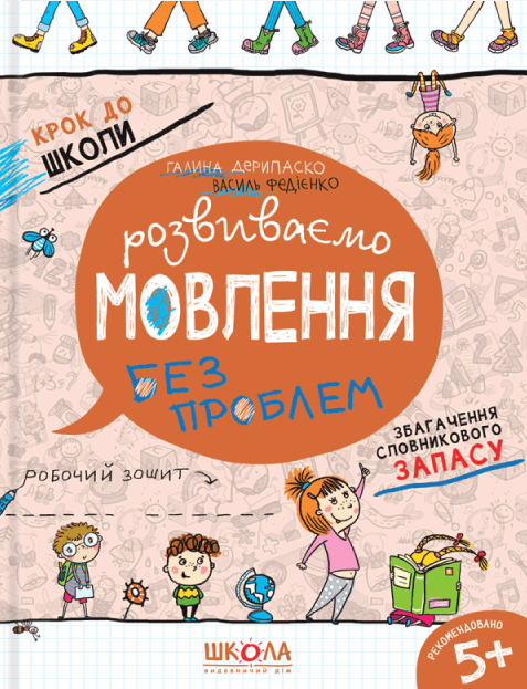 Бумажная книга «Розвиваємо мовлення без проблем. Синя графічна сітка», авторов Василий Федиенко, Галина Дерипаско - фото №1