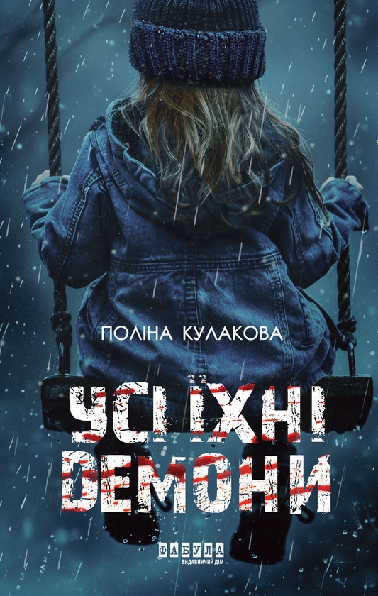 Электронная книга «Усі їхні демони», автор Полина Кулакова - фото №1