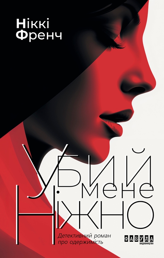 Електронна книга «Убий мене ніжно», автор Ніккі Френч - фото №1