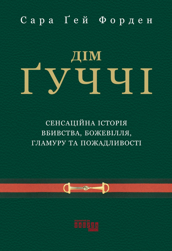 Электронная книга «Дім Ґуччі», автор Сара Гэй Форден - фото №1