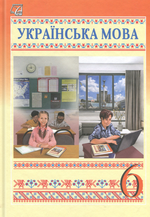 Бумажная книга «Українська мова. 6 клас. Підручник», авторов Елена Семеног, Олеся Калинич, Татьяна Дятленко, Михаил Билясник - фото №1