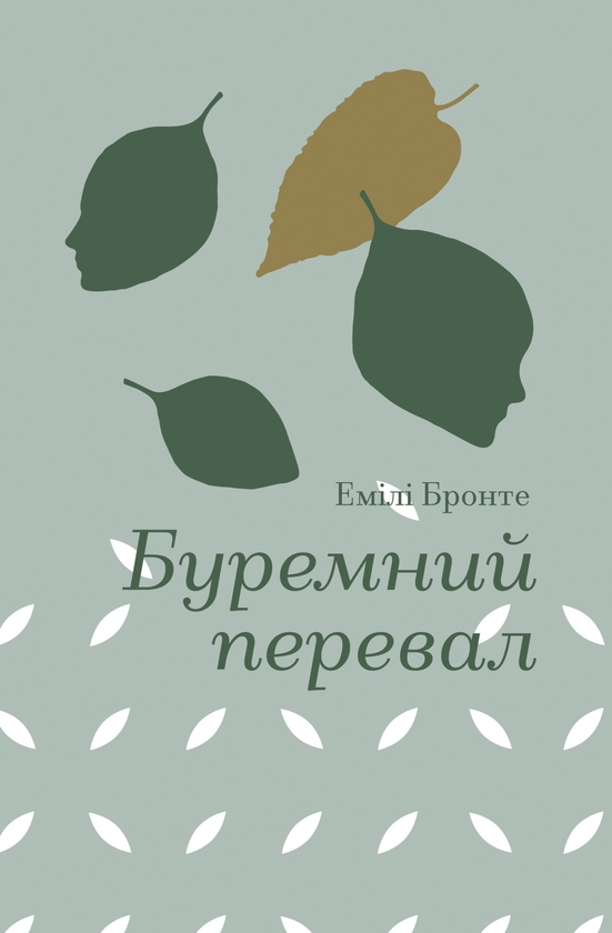 Электронная книга «Буремний перевал», автор Эмили Бронте - фото №1
