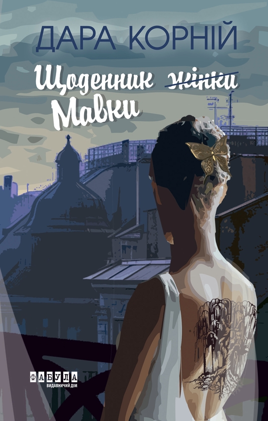 Электронная книга «Щоденник Мавки», автор Дара Корний - фото №1