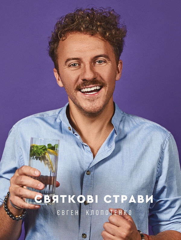 Электронная книга «Святкові страви», автор Евгений Клопотенко - фото №1