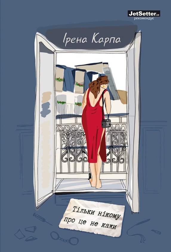 Электронная книга «Тільки нікому про це не кажи», автор Ирэна Карпа - фото №1