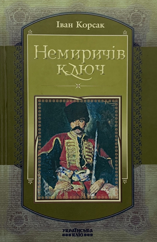 Электронная книга «Немиричів ключ», автор Иван Корсак - фото №1