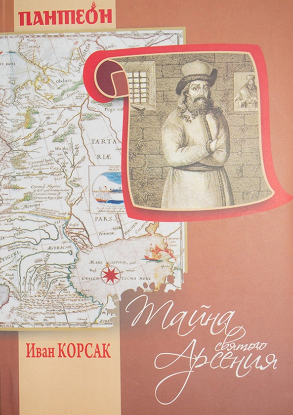 Электронная книга «Таємниця Святого Арсенія», автор Иван Корсак - фото №1
