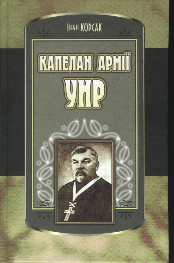 Электронная книга «Капелан армії УНР», автор Иван Корсак - фото №1