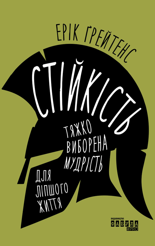 Электронная книга «Стійкість. Тяжко виборена мудрість для ліпшого життя», автор Эрик Грейтенс - фото №1