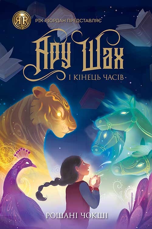 Электронная книга «Ару Шах і Кінець Часів. Книга 1», автор Рошани Чокши - фото №1