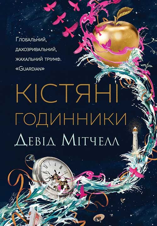 Электронная книга «Кістяні годинники», автор Дэвид Митчелл - фото №1