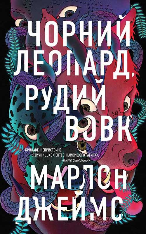 Электронная книга «Чорний Леопард, Рудий Вовк», автор Марлон Джеймс - фото №1