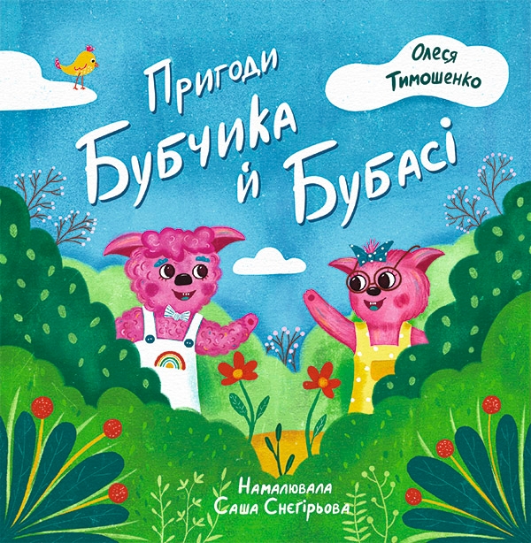 Аудиокнига «Пригоди Бубчика Й Бубасі» – Олеся Тимошенко – Купить И.
