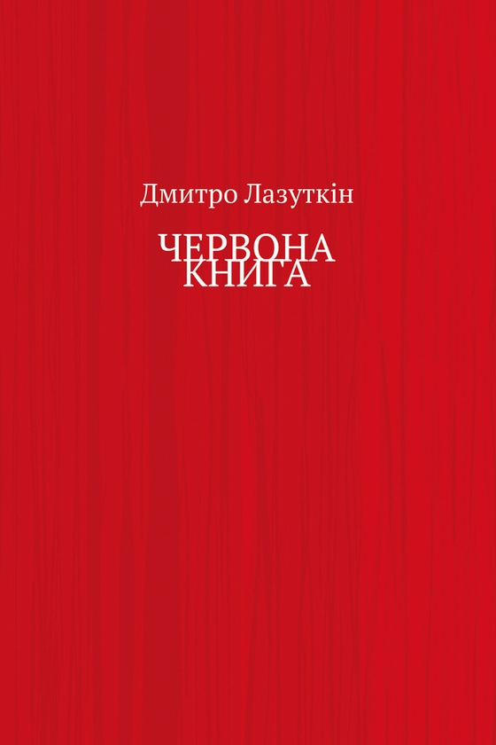 Электронная книга «Червона книга», автор Дмитрий Лазуткин - фото №1