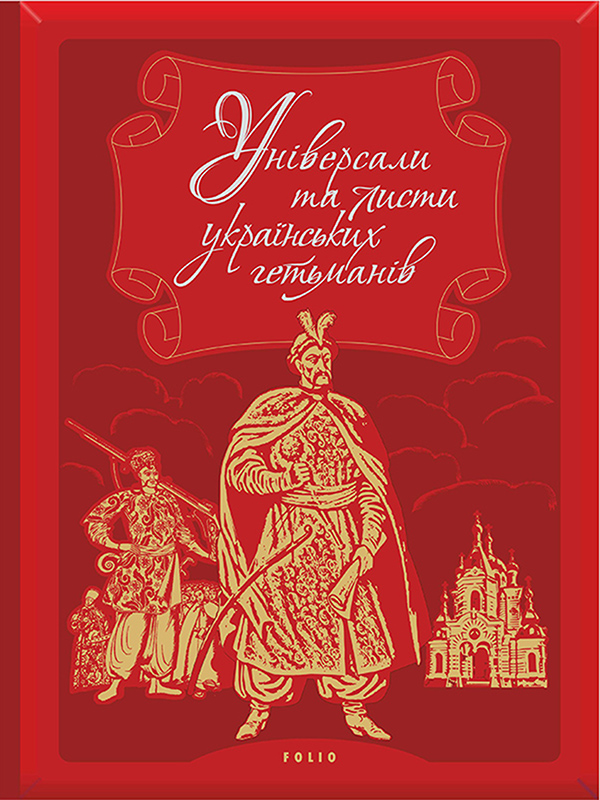 Электронная книга «Універсали та листи українських гетьманів. Перелік гетьманських універсалів і листів, які зберігаються в фондах ЦДІАК України» - фото №1
