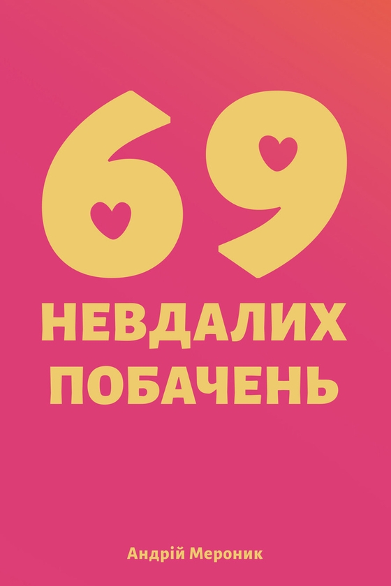 [object Object] «69 невдалих побачень», автор Андрій Мероник - фото №1