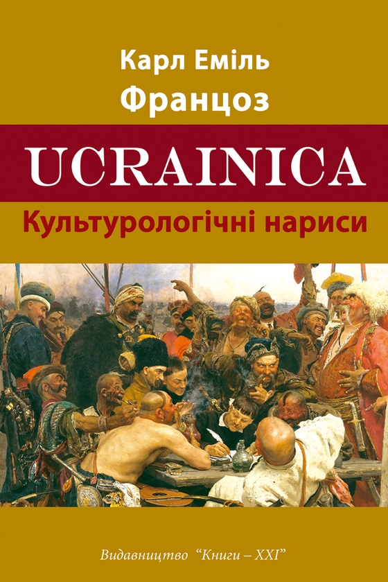 Электронная книга «Ucrainica. Культурологічні нариси», автор Карл Эмиль Францоз - фото №1