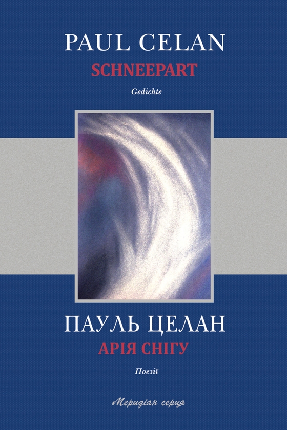 Електронна книга «Арія снігу», автор Пауль Целан - фото №1