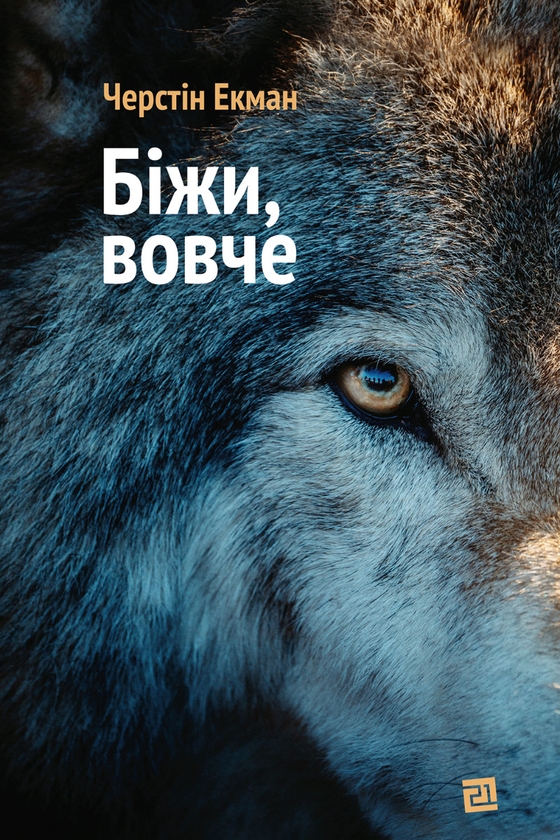 Электронная книга «Біжи, вовче», автор Черстин Экман - фото №1