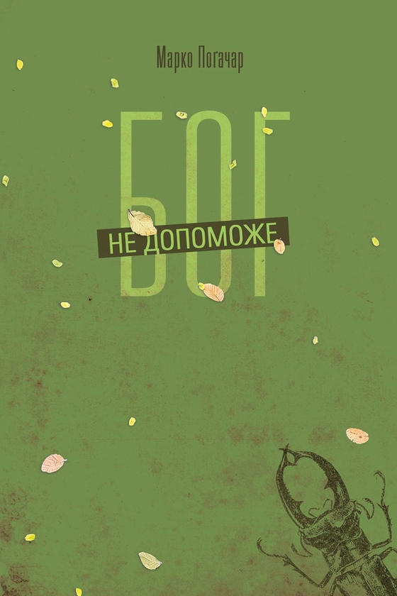 Електронна книга «Бог не допоможе», автор Марко Поґачар - фото №1