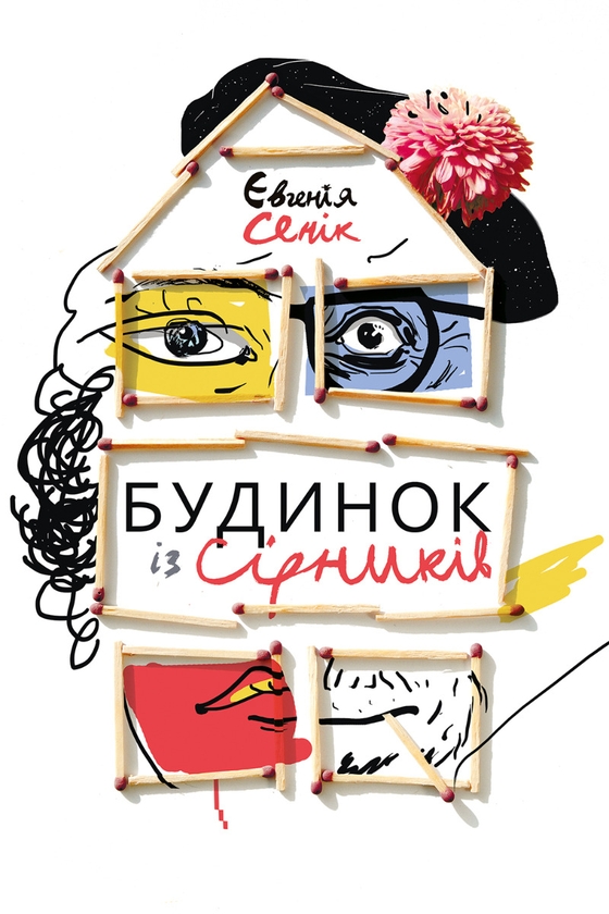 [object Object] «Будинок із сірників, узятих із різних коробок», автор Евгения Сеник - фото №1