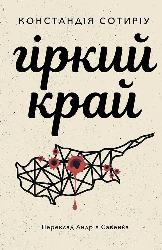 Електронна книга «Гіркий край», автор Констандія Сотиріу - фото №1