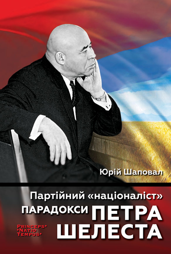 Электронная книга «Партійний "націоналіст". Парадокси Петра Шелеста», автор Юрий Шаповал - фото №1