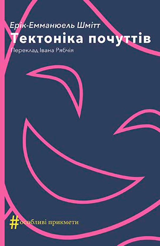 Електронна книга «Тектоніка почуттів», автор Ерік-Еммануель Шмітт - фото №1